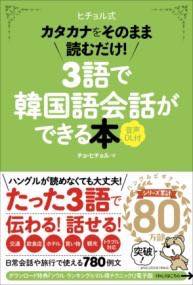 [書籍] 3語で韓国語会話ができる本［音声DL付］【10,000円以上送料無料】(サンゴデカンコクゴカイワガデキルホンオンセイダウンロード)