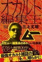  オカルト編集王　月刊「ムー」編集長のあやしい仕事術(オカルトヘンシュウオウゲッカン｢ムー｣ヘンシュウチョウノアヤシ)