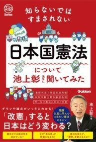  知らないではすまされない日本国憲法について池上彰先生に聞いてみた(シラナイデハスマサレナイニホンコクケンポウニツイテイケガミアキラ)