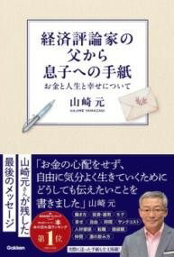 [書籍] 経済評論家の父から息子への手紙【10 000円以上送料無料】 ケイザイヒョウロンカノチチカラムスコヘノテガミ 