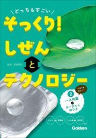 [書籍] どっちもすごい　そっくり！　しぜんとテクノロジー　2ハスの葉とヨーグルトのフタ【10,000円以..