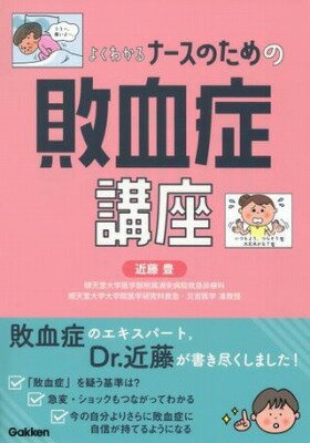  よくわかる　ナースのための敗血症講座(ナースノタメノハイケツショウコウザ)