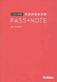 [書籍] 2024年版　看護師国家試験PASS　NOTE【10,000円以上送料無料】(ニセンニジュウヨネンドバンカイカンゴシコッカシケンパスノート)