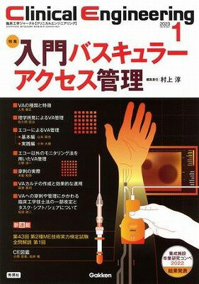 [書籍] Clinical　Engineering2023年1月号　Vol．34No．1【10,000円以上送料無料】(Clinical Engine)