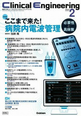 [書籍] Clinical　Engineering2023年2月号　Vol．34No．2【10,000円以上送料無料】(Clinical Engine)