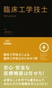 [書籍] 臨床工学技士ポケットブック【10,000円以上送料無料】(リンショウコウガクギシポケットブック)