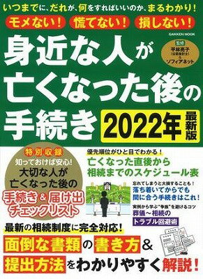 [書籍] 学研ムック　モメない！慌てない！損しない！　身近な人が亡くなった後の手続き　2022年最新版【10,000円以上送料無料】(モメナイ!アワテナイ!ソンシナイ!ミヂカナヒトガ)