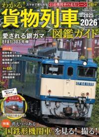 [書籍] わかる！貨物列車図鑑ガイド　2025 2026【10,000円以上送料無料】(ワカル カモツレッシャズカン..