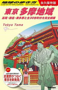 [書籍] 地球の歩き方J　J02　地球の歩き方　東京　多摩地域【10,000円以上送料無料】(J02トウキョウ タマチイキ)