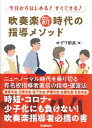 楽譜 今日から始める！すぐできる！吹奏楽新時代の指導メソッド【10,000円以上送料無料】(キョウカラハジメルスグデキルスイソウガクシンジダイノシドウメソッド)