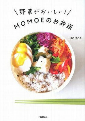  野菜がおいしい！MOMOEのお弁当(ヤサイガオイシイ!MOMOEノオベントウ)