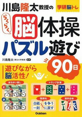  学研脳トレ　川島隆太教授のらくらく脳体操　パズル遊び90日(カワシマリュウタキョウジュノラクラクノウタイソウパズルユ)