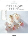 [書籍] 新版シンプルかわいい手づくりピアス＆イヤリング【10 000円以上送料無料】 シンパンシンプルカワイイテヅクリピアス&イヤリン 