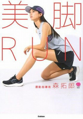 [書籍] 美人力Plusシリーズ　美脚RUN【10,000円以上送料無料】(ビキャクRUN)