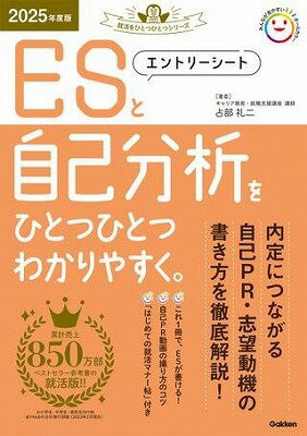  2025年度版　エントリーシートと自己分析をひとつひとつわかりやすく。(2025 エントリーシートトジコブンセキ)