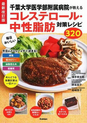 [書籍] 最新改訂版　千葉大学医学部附属病院が教える　毎日おいしいコレステロール・中性脂肪対策レシピ320【10,000円以上送料無料】(サイシンカイテイバン チバダイガクイガクブフゾク)