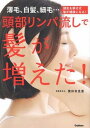 書籍 頭部リンパ流しで髪が増えた！【10,000円以上送料無料】(トウブリンパナガシデカミガフエタ )