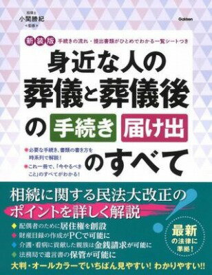 [書籍] 新装版　身近な人の葬儀と葬儀後の手続き・届け出のすべて【10,000円以上送料無料】(ミヂカナヒ..