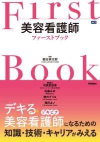 [書籍] 美容看護師ファーストブック【10,000円以上送料無料】(ビヨウカンゴシファーストブック)