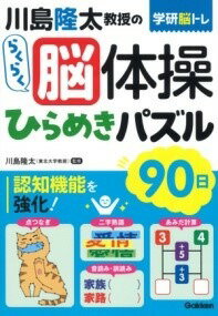  川島隆太教授のらくらく脳体操　ひらめきパズル90日(カワシマリュウタキョウジュノラクラクノウタイソウ ヒラメキパズル)