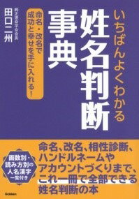 [書籍] いちばんよくわかる姓名判断事典【10,000円以上送料無料】(イチバンヨクワカルセイメイハンダンジテン)