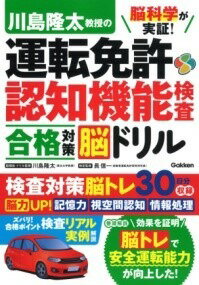  脳科学が実証！　川島隆太教授の運転免許認知機能検査　合格対策脳ドリル(ノウカガクガジッショウ カワシマリュウタキョウジュノウンテンメ)