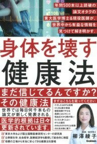  身体を壊す健康法　年間500本以上読破の論文オタクの東大医学博士＆現役医師が、世界中から有益な情報を...(カラダヲコワスケンコウホウネンカンゴヒャッポンイジョウドクハ)