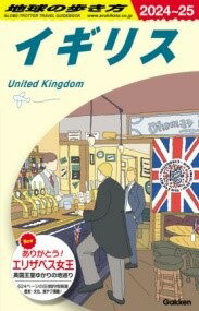 [書籍] A02　地球の歩き方　イギリス　2024 2025【10,000円以上送料無料】(エーゼロニチキュウノアルキカタイギリスニセンニジュウヨンカラニセ)