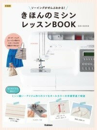 [書籍] 新装版　きほんのミシン　レッスンBOOK【10,000円以上送料無料】(シンソウバン キホンノミシン..