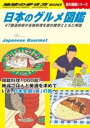 [書籍] W32　日本のグルメ図鑑　47都道府県の名物料理を旅の雑学とともに解説【10,000円以上送料無料】(ダブリューサンジュウニニッポンノグルメズカンヨンジュウナ)