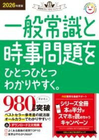 書籍 2026年度版 一般常識と時事問題をひとつひとつわかりやすく。【10,000円以上送料無料】(ニセンニジュロクネンドバンイッパンジョウシキトジジモンタ)