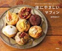 [書籍] 体にやさしいマフィン【10,000円以上送料無料】(カラダニヤサシイマフィン)