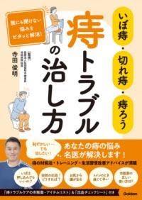[書籍] いぼ痔・切れ痔・痔ろう　痔トラブルの治し方【10,000円以上送料無料】(イボジキレジジロウジト..