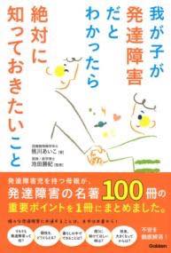 [書籍] 我が子が発達障害だとわかったら絶対に知っておきたいこと【10,000円以上送料無料】(ワガコガハッタツショウガイダトワカッタラゼッタイニシッテオキ)のサムネイル