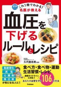 [書籍] これ1冊でわかる！　名医が教える　血圧を下げるルールとレシピ【10,000円以上送料無料】(コレ..