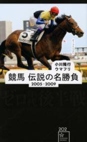 [書籍] 競馬　伝説の名勝負　2005 2009　ゼロ年代後半戦【10,000円以上送料無料】(ケイバデンセツノメ..