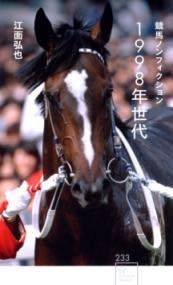[書籍] 競馬ノンフィクション　1998年世代【10,000円以上送料無料】(ケイバノンフィクションセンキュウ..