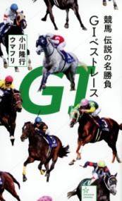 [書籍] 競馬　伝説の名勝負　G1ベストレース【10,000円以上送料無料】(ケイバデンセツノメイショウブジ..