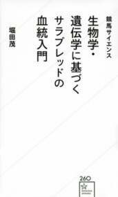 [書籍] 競馬サイエンス　生物学・遺伝学に基づくサラブレッドの血統入門【10,000円以上送料無料】(ケイ..