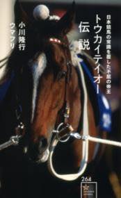[書籍] トウカイテイオー伝説　日本競馬の常識を覆した不屈の帝王【10,000円以上送料無料】(トウカイテ..