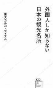 [書籍] 外国人しか知らない日本の観光名所【10,000円以上送料無料】(ガイコクジンシカシラナイニホンノ..