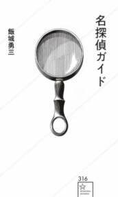 [書籍] 名探偵ガイド【10,000円以上送料無料】(メイタンテイガイド)
