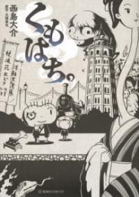 [書籍] くもはち。【10,000円以上送料無料】(クモハチ)