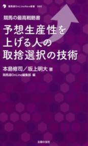 [書籍] 競馬の最高戦略書　予想生産性を上げる人の取捨選択の技術【10,000円以上送料無料】(ケイバサイ..