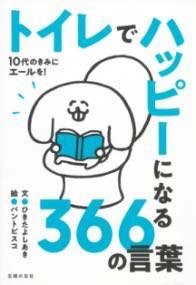  トイレでハッピーになる366の言葉(トイレデハッピーニナルサンビャクロクジュウロクノコトバ)