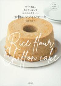 [書籍] オイルなし、グルテンなしでからだにやさしい米粉のシフォンケーキ【10,000円以上送料無料】(オイルナシグルテンナシデカラダニヤサシイコメコノシフォンケーキ)