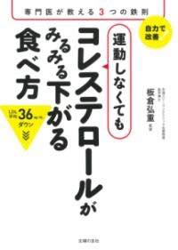 [書籍] 運動しなくてもコレステロールがみるみる下がる食べ方【10,000円以上送料無料】(ウンドウシナク..