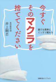 [書籍] 今すぐそのマクラを捨ててください【10,000円以上送料無料】(イマスグソノマクラヲステテクダサ..