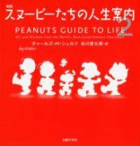 ジャンル：書籍出版社：主婦の友社弊社に在庫がない場合の取り寄せ発送目安：2週間以上解説：「ピーナッツ」を生み出したチャールズ・M・シュルツ氏が誕生して100年。あの名著が復刊！「スヌーピーたちの人生案内」の第2弾です。ピーナッツ・コミックの中から厳選された「人生」「教訓」「生き方」「確信」「忠告」「幸福感」「日常」「人間関係」「愛」「生きる味わい」の10項目について、スヌーピーやチャーリー・ブラウンをはじめとするピーナッツ・キャラクターたちの含蓄ある言葉に心が揺り動かされます。谷川俊太郎さんの名訳はさらに心にしみます。悩んだとき、元気になりたいとき、癒しが欲しいとき、寂しいとき、本書のページをめくってください。あなたに元気と勇気を与えてくれるはずです。こちらの商品は他店舗同時販売しているため在庫数は変動する場合がございます。9,091円以上お買い上げで送料無料です。