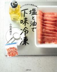  おいしくなるうえ鮮度が続く　塩と油で下味冷凍(オイシクナルウエセンドガツヅクシオトアブラデシタアジレイト)